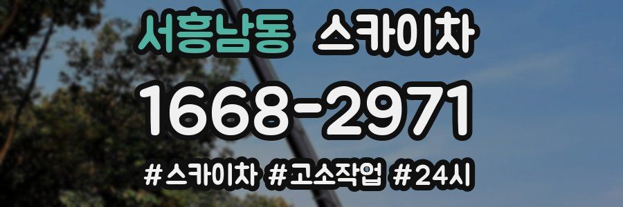 서흥남동 스카이차