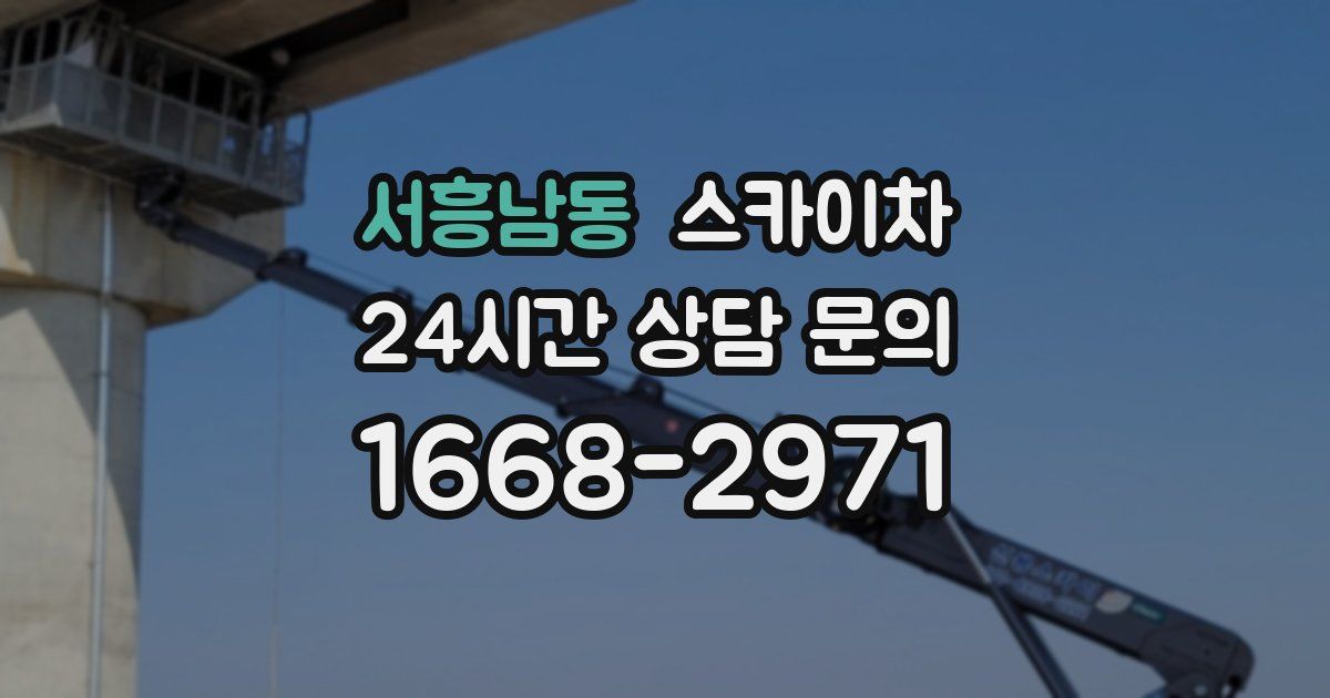 서흥남동 스카이차