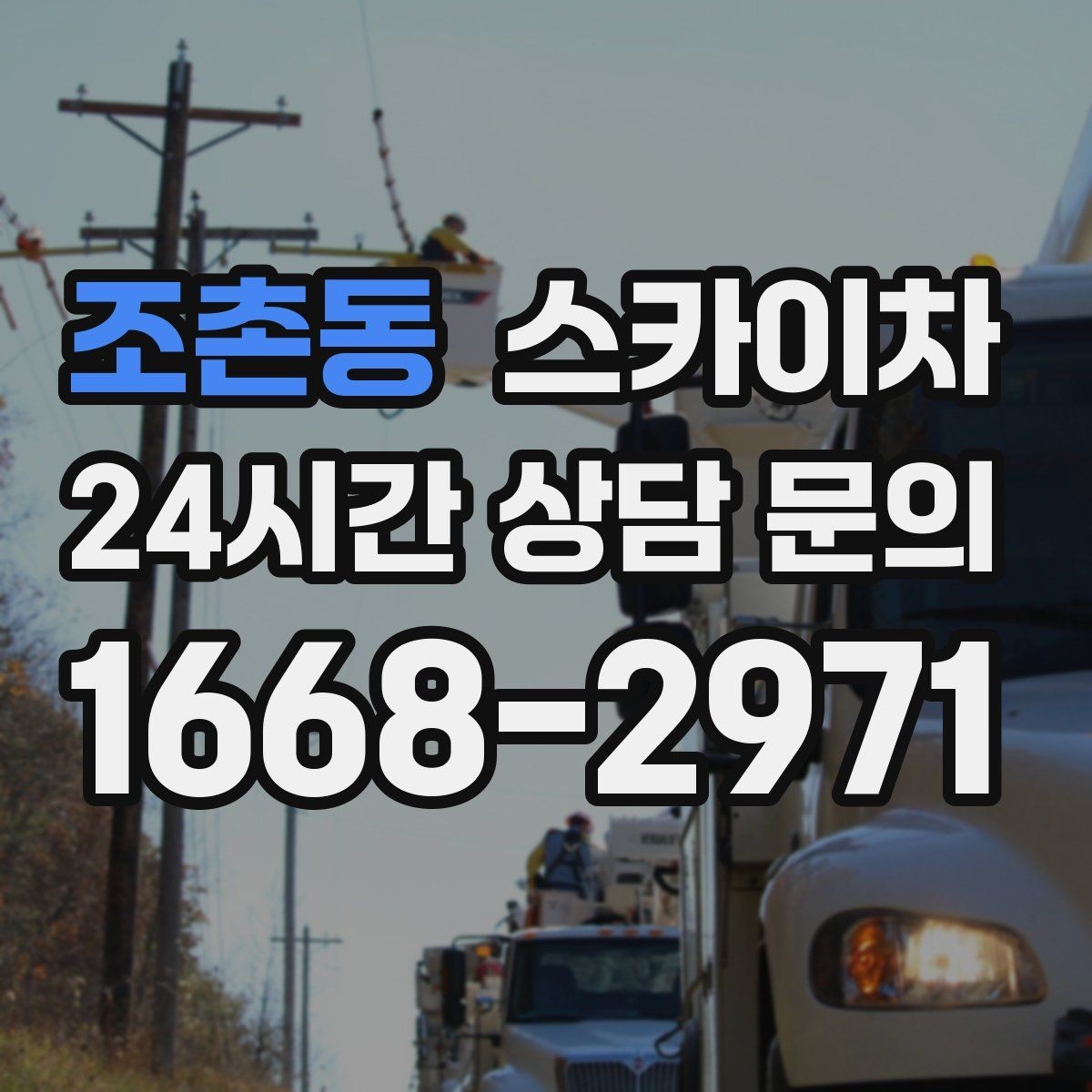 조촌동 스카이차 작업 전날 현장 주변 정리하면 좋은 이유