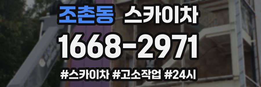 조촌동 스카이차