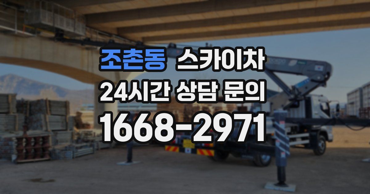 조촌동 스카이차