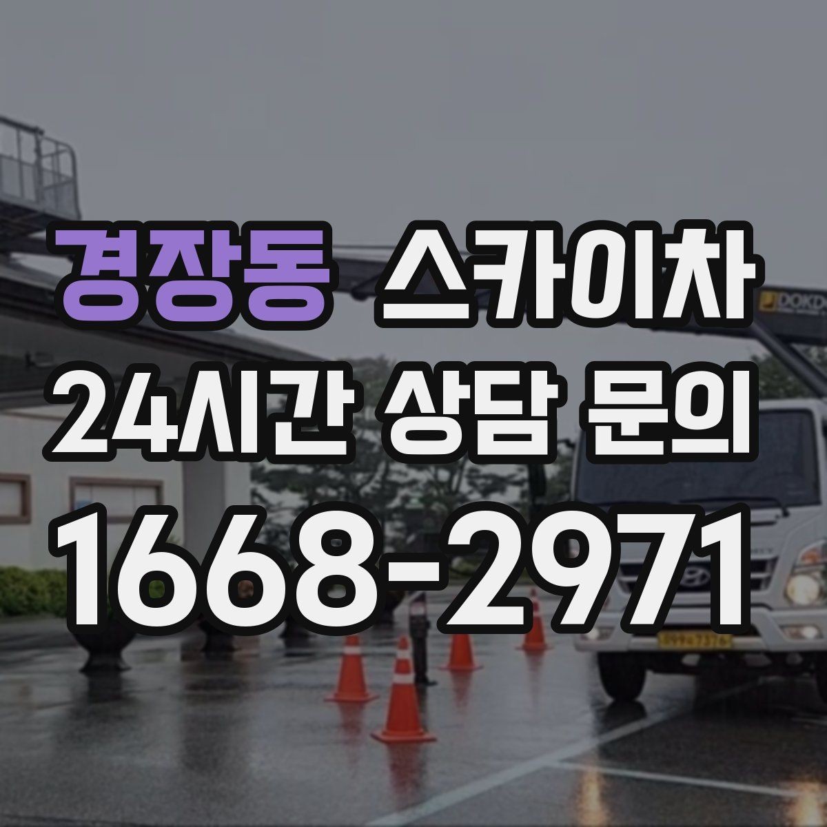 경장동 스카이차 카페 외벽 간판 교체로 분위기 개선