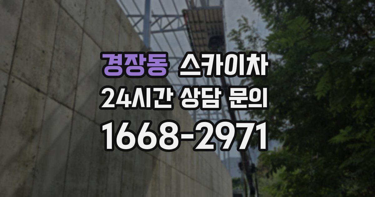 경장동 스카이차