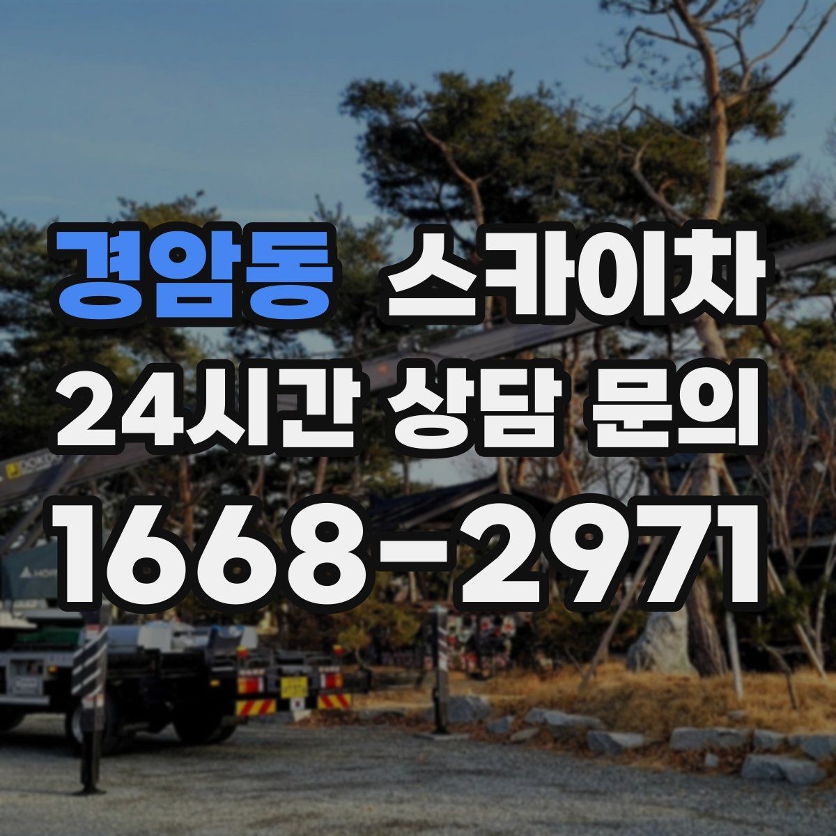 경암동 스카이차 벽면 구멍 메움 마감이 필요한 경우