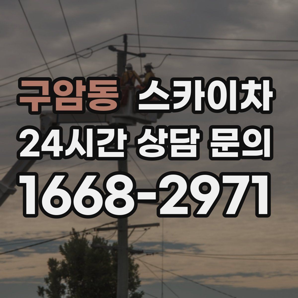 구암동 스카이차 강풍 예보면 작업을 미루는 이유