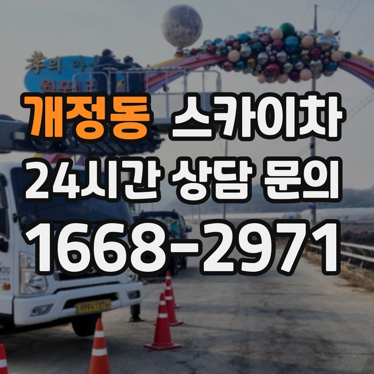 개정동 스카이차 4층 이상 외벽 작업 전 점검사항