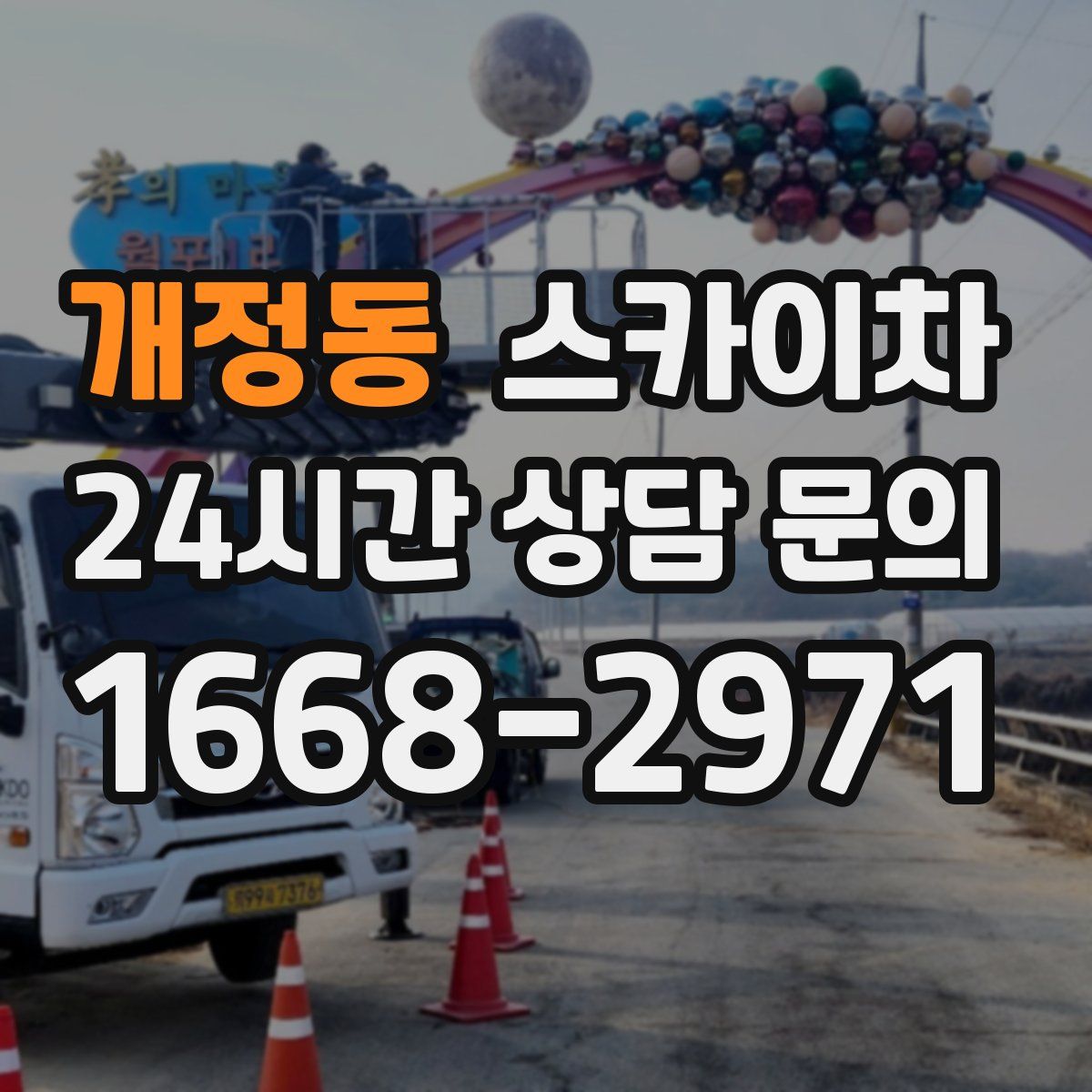 개정동 스카이차