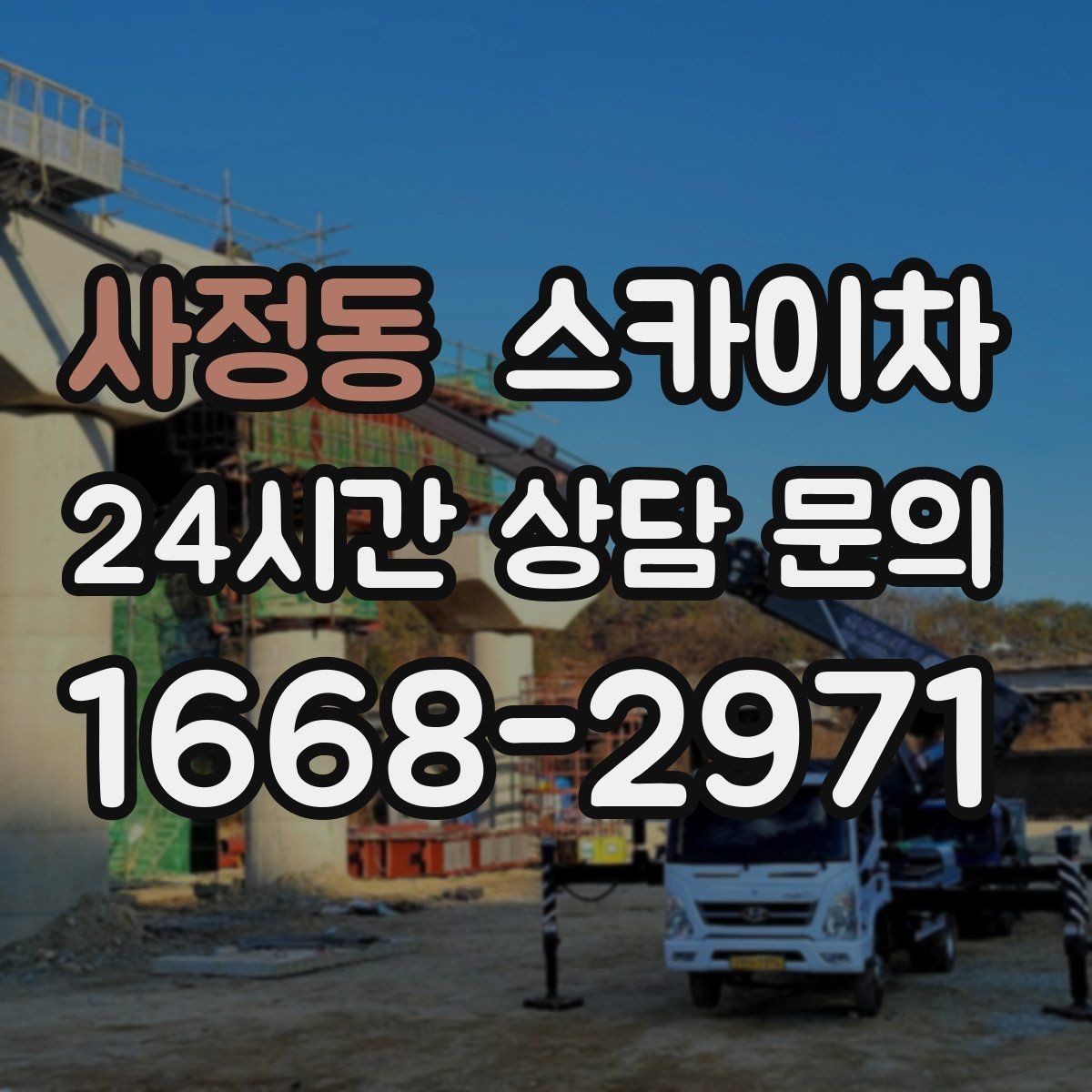 사정동 스카이차 주거지 작업 시 민원 줄이는 방법