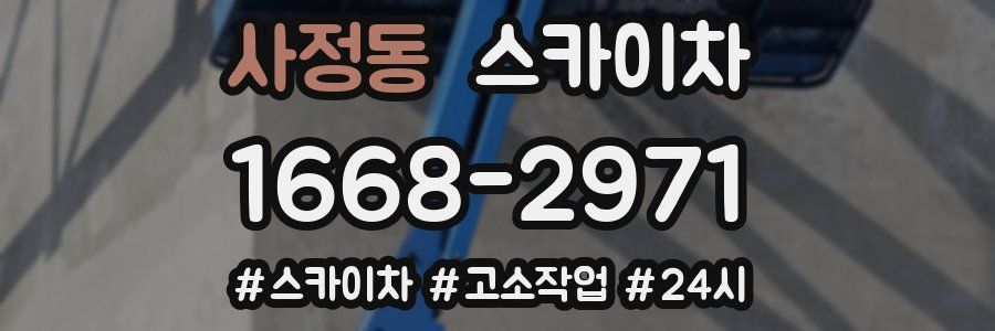 사정동 스카이차