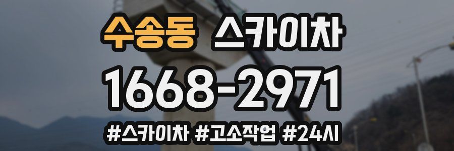 수송동 스카이차