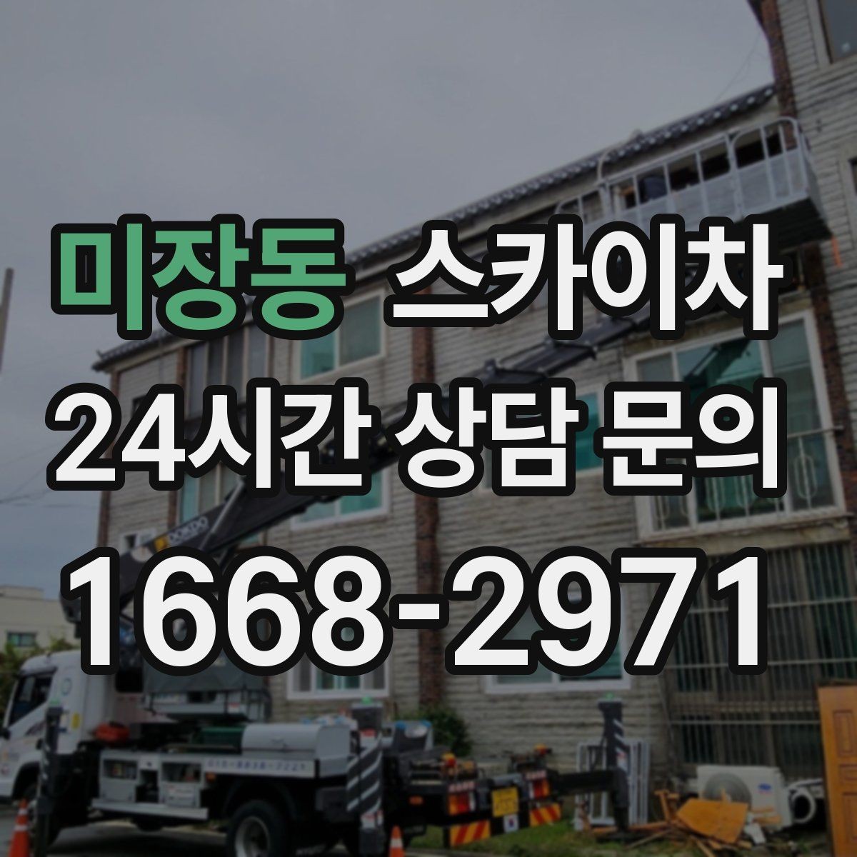 미장동 스카이차 외부 조명 설치와 교체 작업 팁