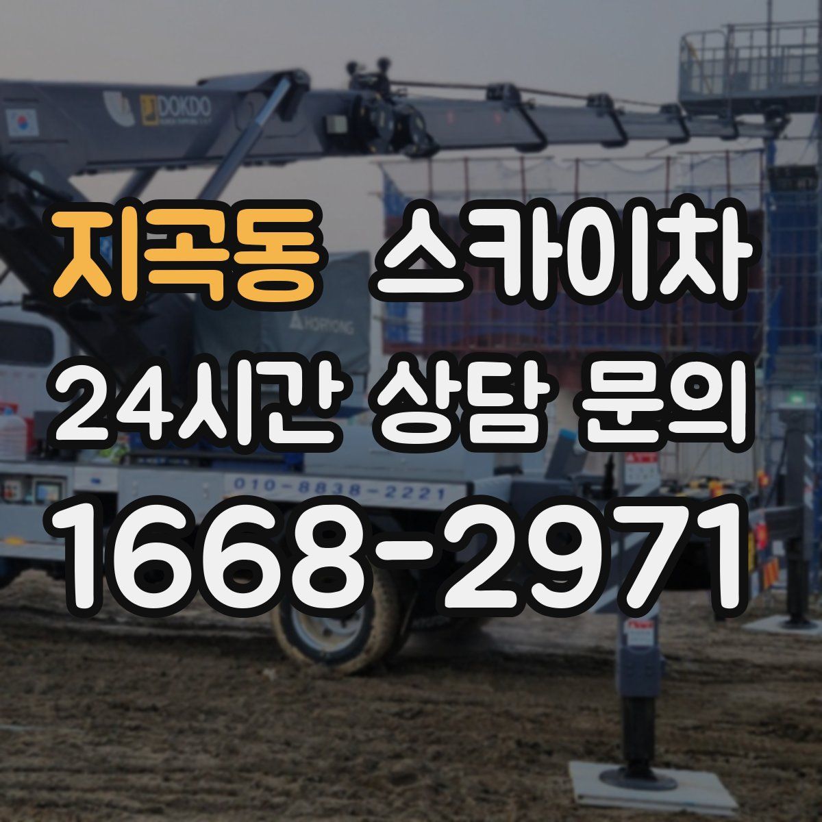 지곡동 스카이차