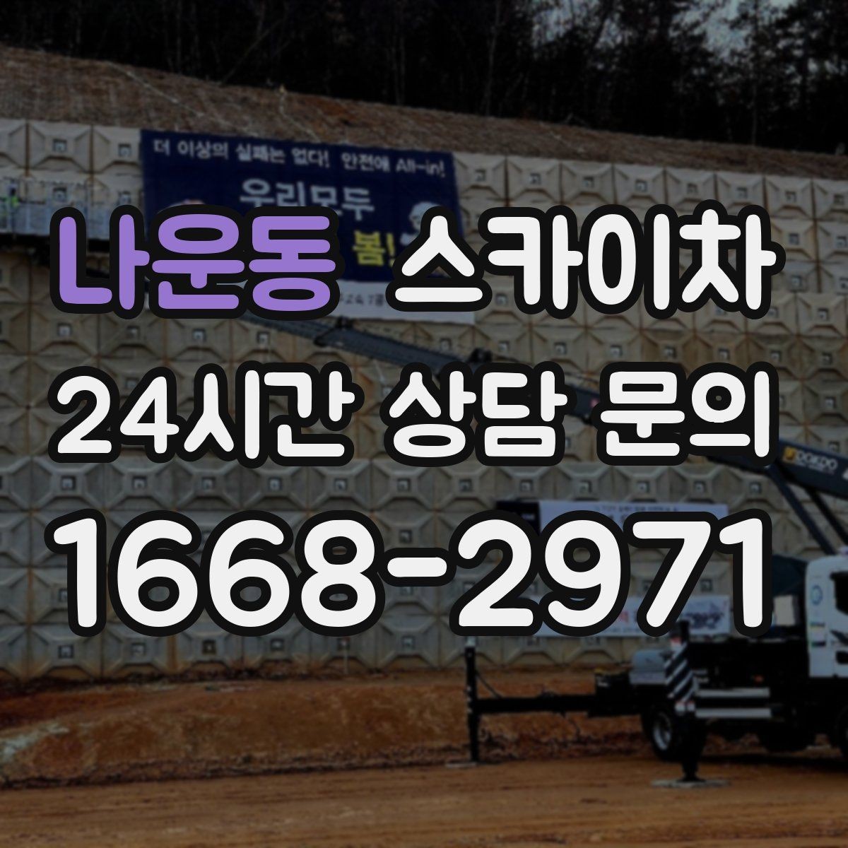 나운동 스카이차 단기 작업과 장기 작업 진행 방식 차이