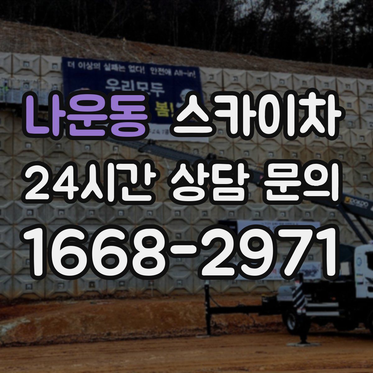 나운동 스카이차