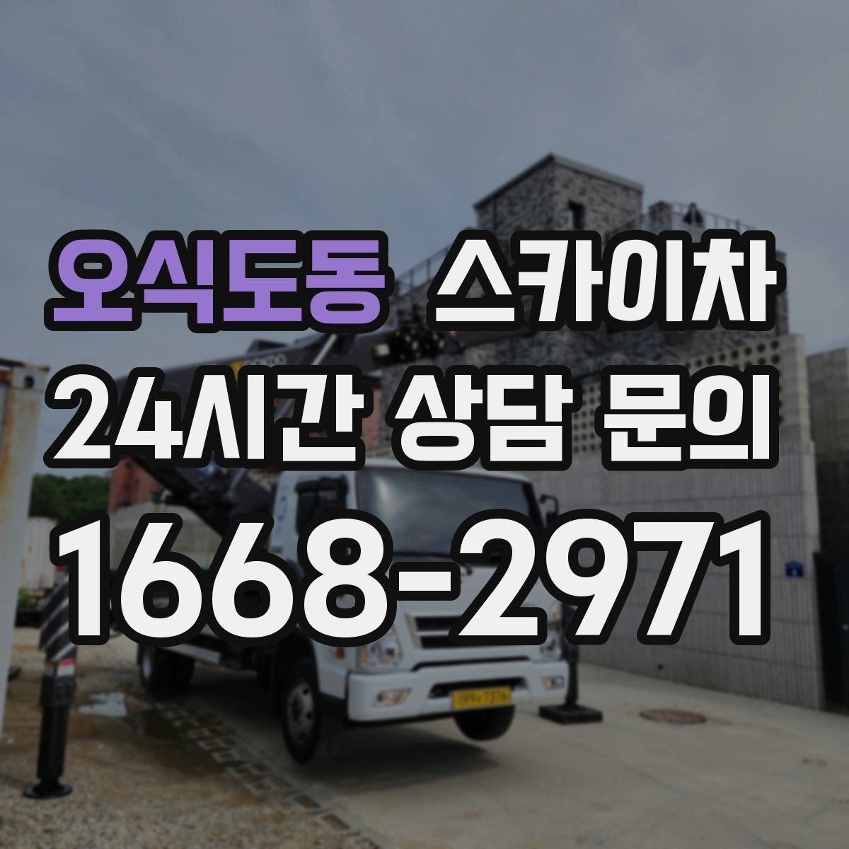 오식도동 스카이차 현수막 설치와 철거를 안전하게