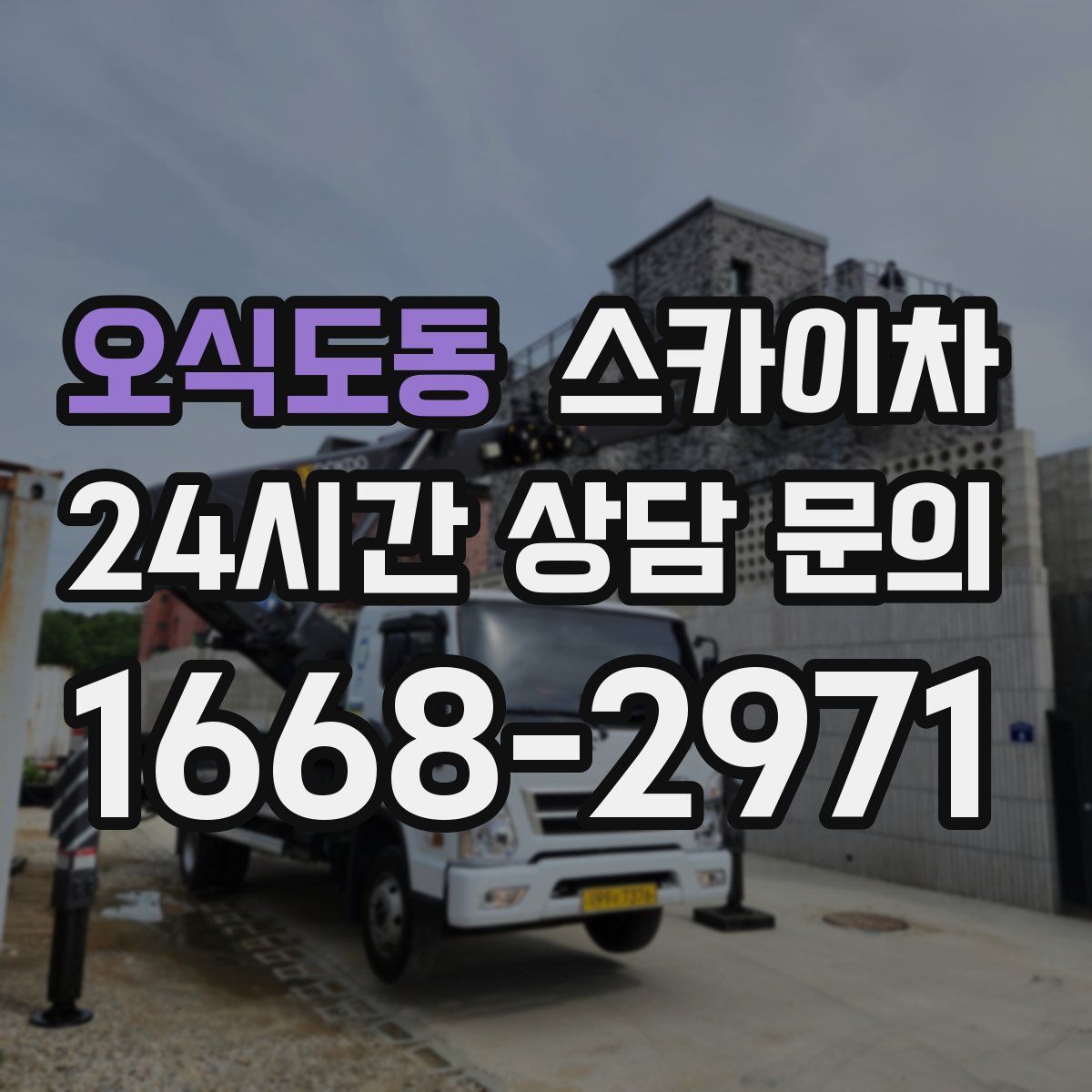 오식도동 스카이차