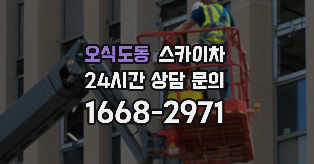 오식도동 스카이차