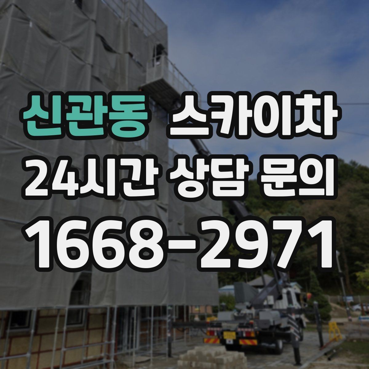 신관동 스카이차 작업 전 준비하면 좋은 현장 정보 정리