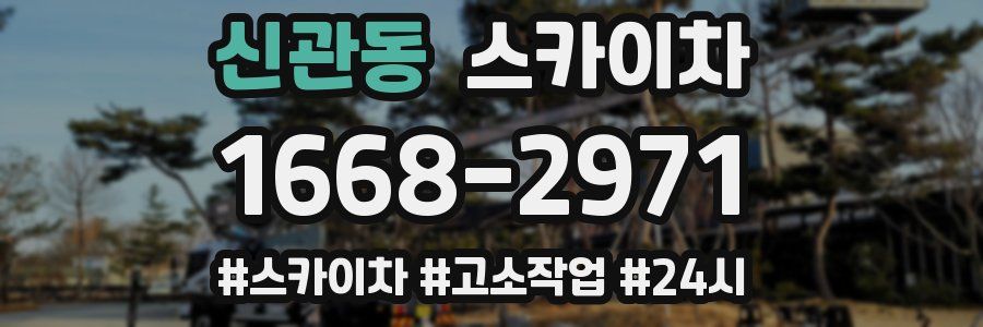신관동 스카이차