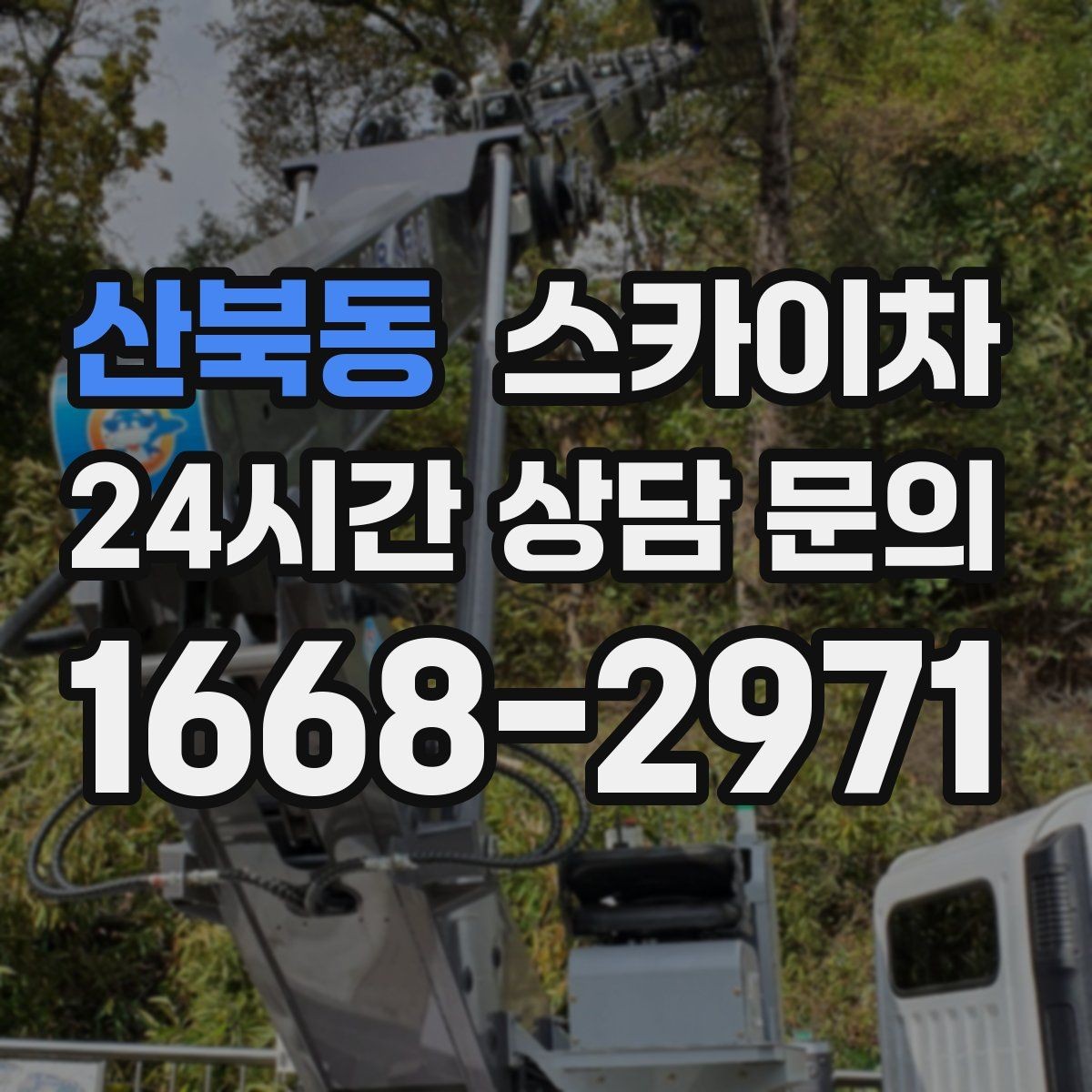 산북동 스카이차 상가 간판 작업 전 전기 확인 포인트