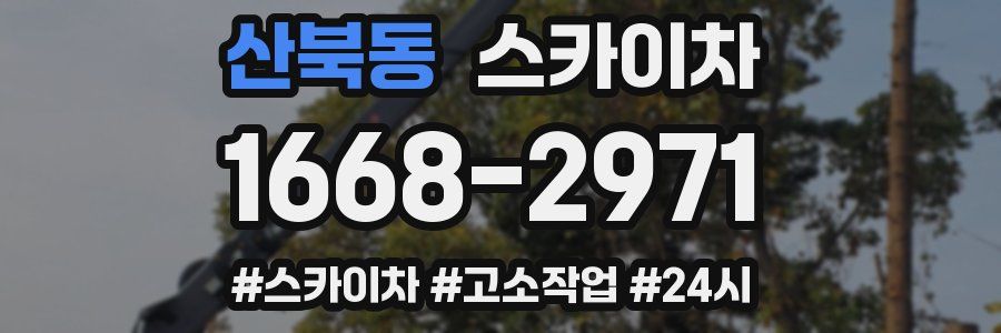 산북동 스카이차