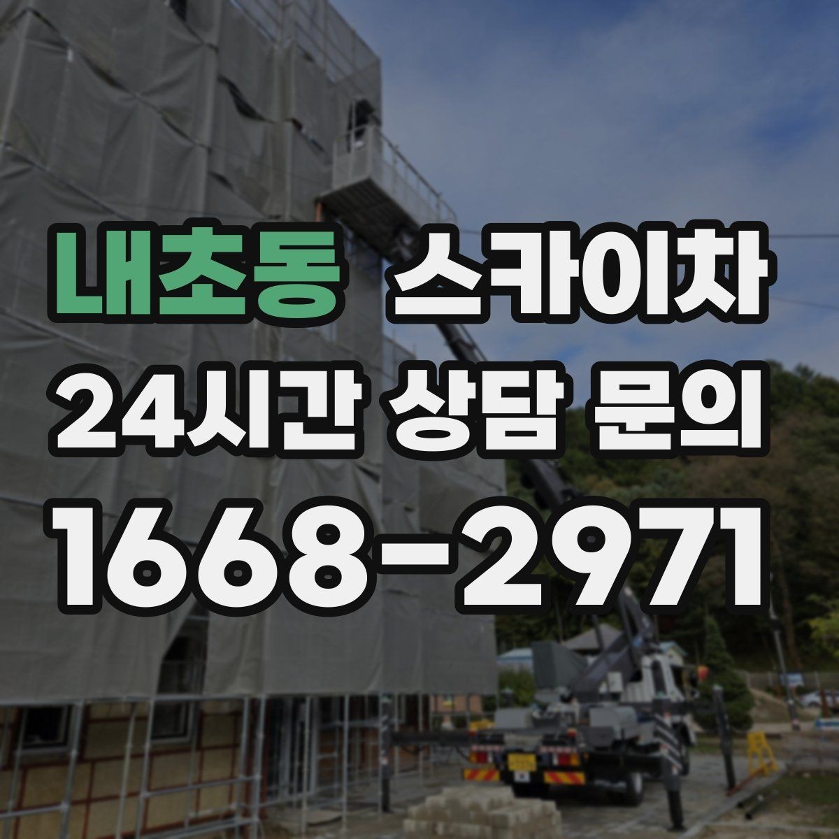 내초동 스카이차 옥외 방송 장비 점검이 높은 곳이라면