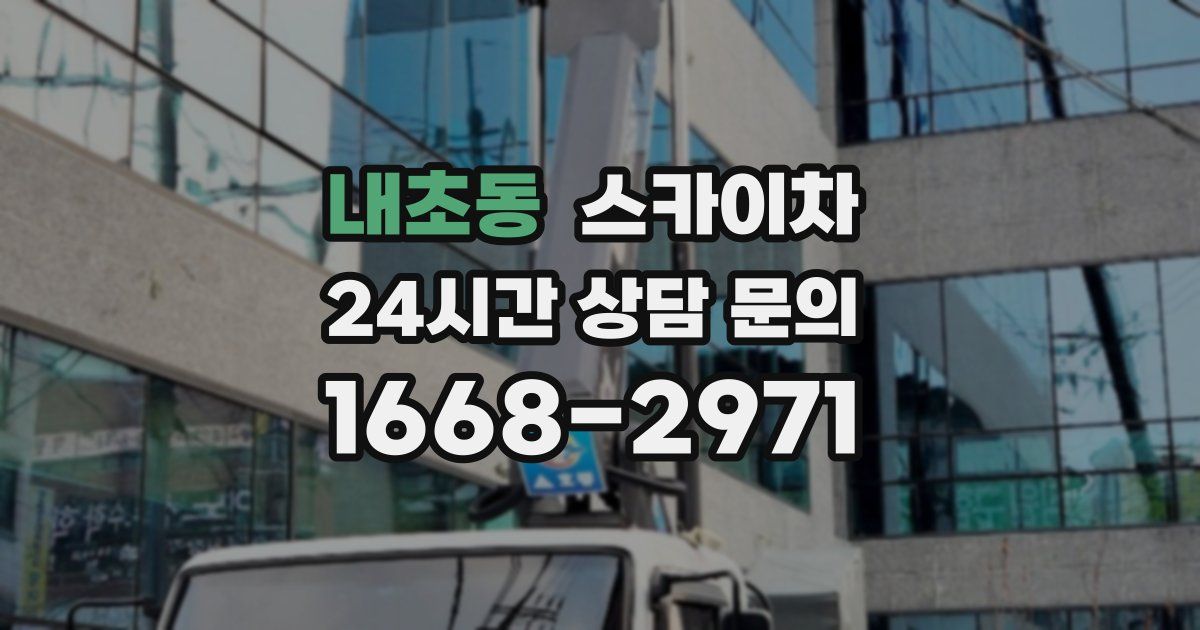 내초동 스카이차