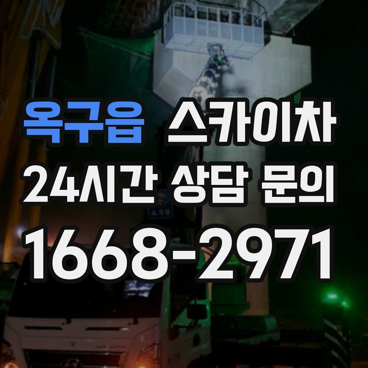 옥구읍 스카이차 장비 배치와 작업 범위 확인 방법