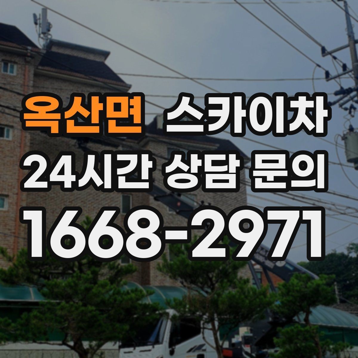 옥산면 스카이차 지하주차장 출입구 높이 확인이 필요