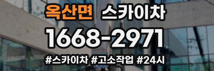 옥산면 스카이차