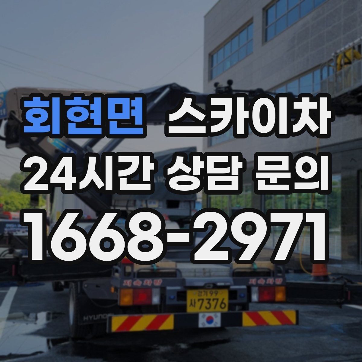 회현면 스카이차 고소 타공 작업 전 위험 요소 점검