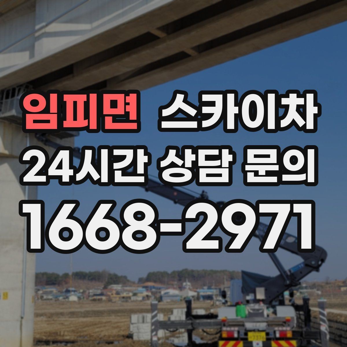 임피면 스카이차 외부 배선 정리 작업을 안전하게