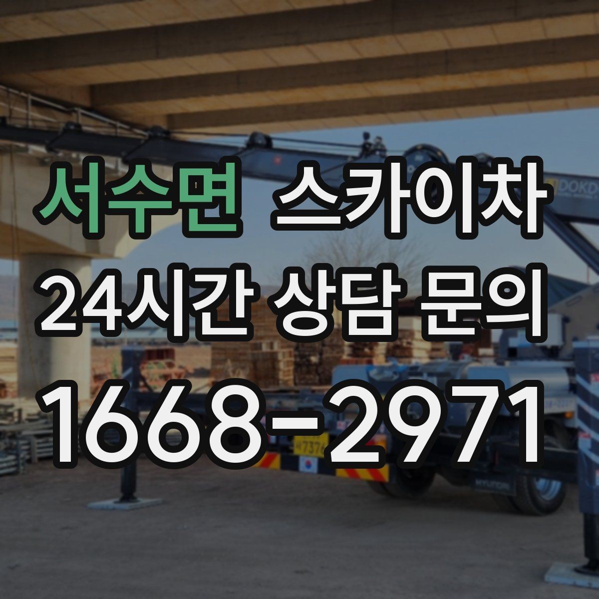 서수면 스카이차 CCTV 고소 설치를 안전하게 마무리