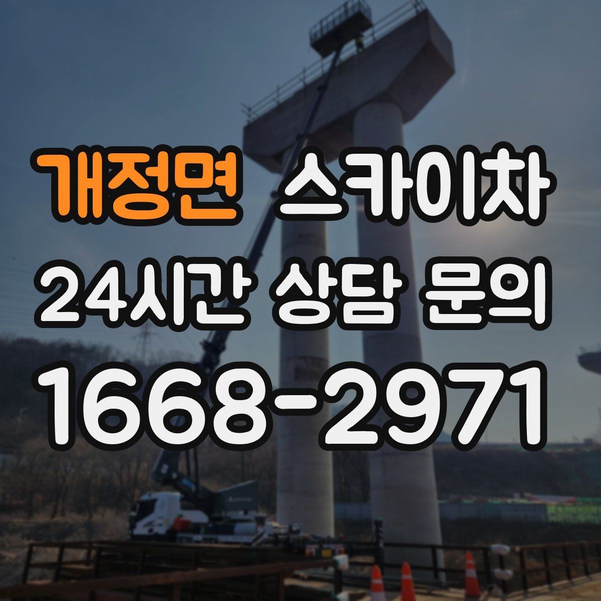 개정면 스카이차 외벽 타일 보수 작업 전 확인사항