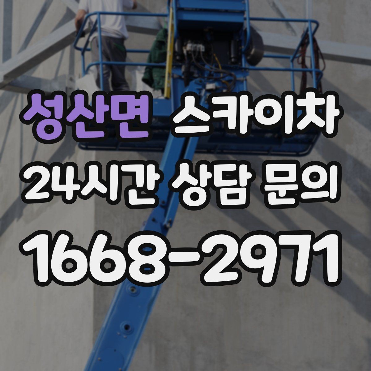 성산면 스카이차 외벽 도장 후 균일한 마감 확인하기