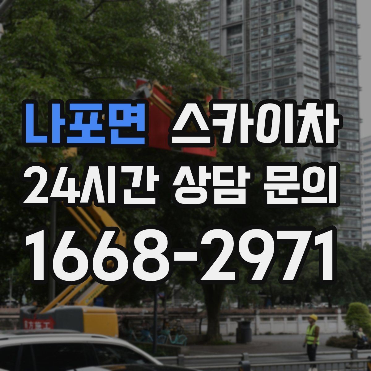 나포면 스카이차 채널 간판 점검과 수리에 필요한 이유