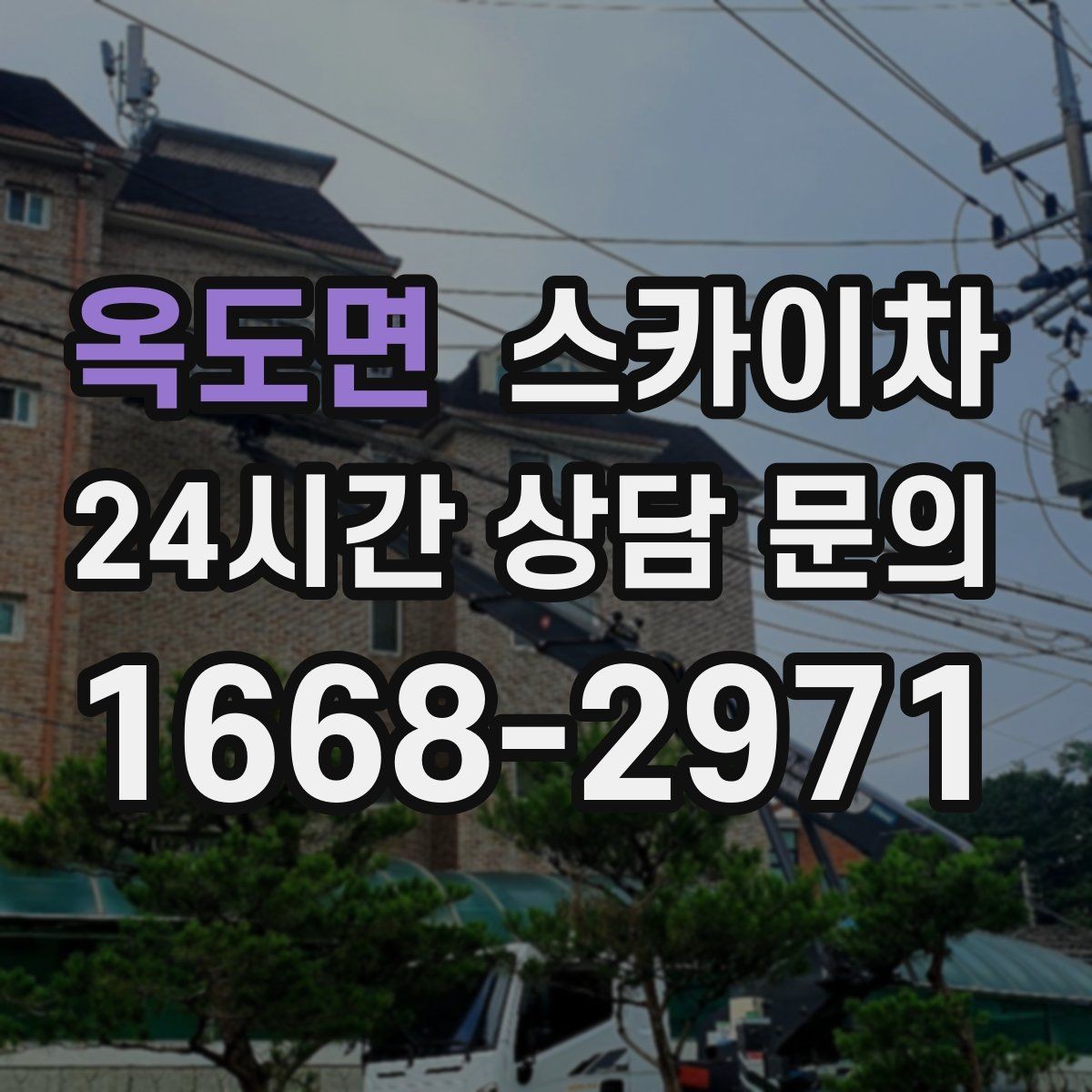 옥도면 스카이차 작업 후 마감 확인이 중요한 이유