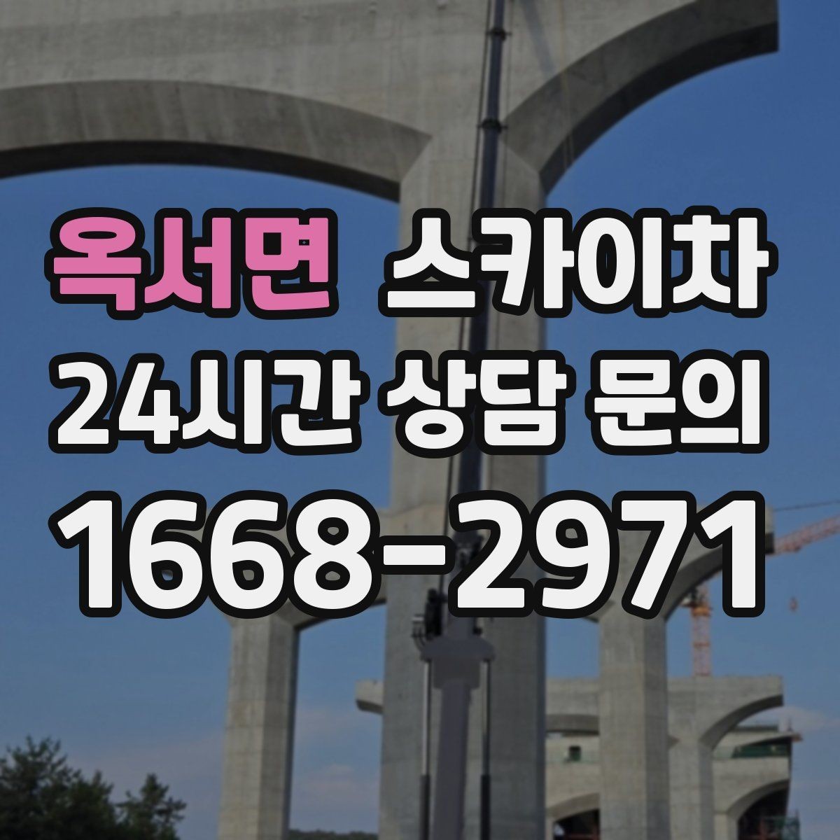 옥서면 스카이차 전선 많은 현장 작업 전 주의사항