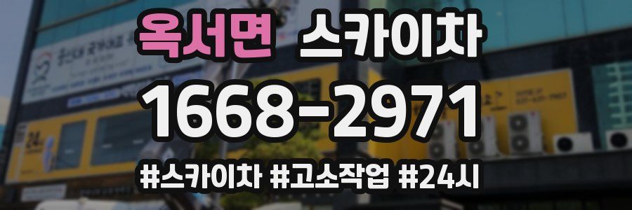 옥서면 스카이차