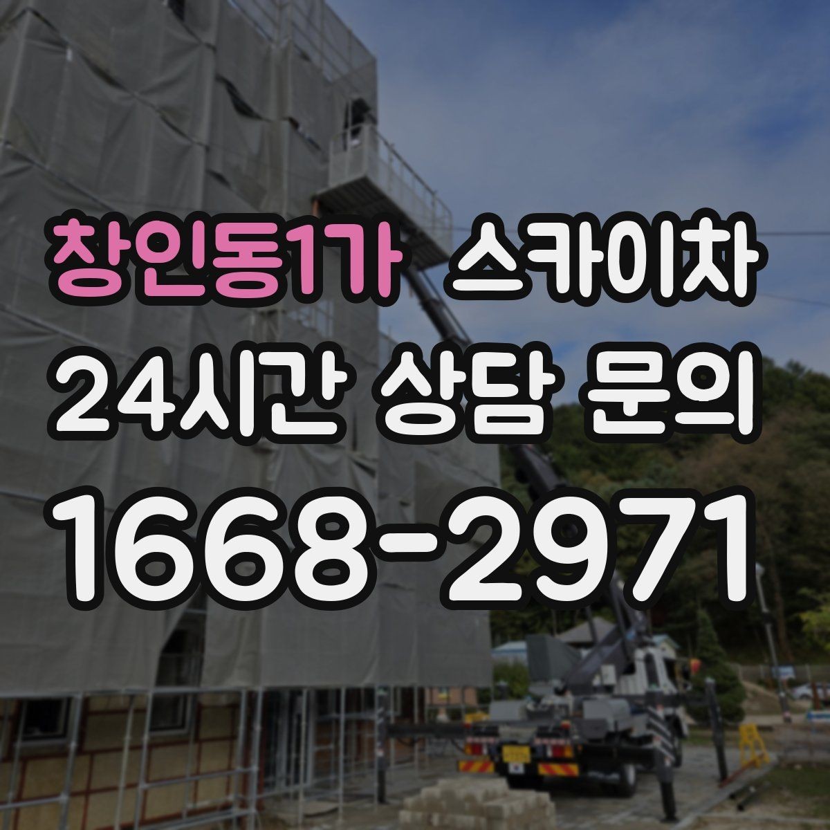 창인동1가 스카이차 간판 흔들림이 보이면 즉시 점검하세요