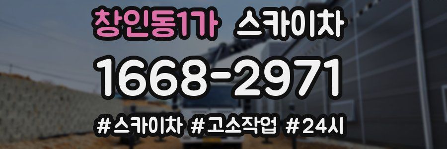 창인동1가 스카이차