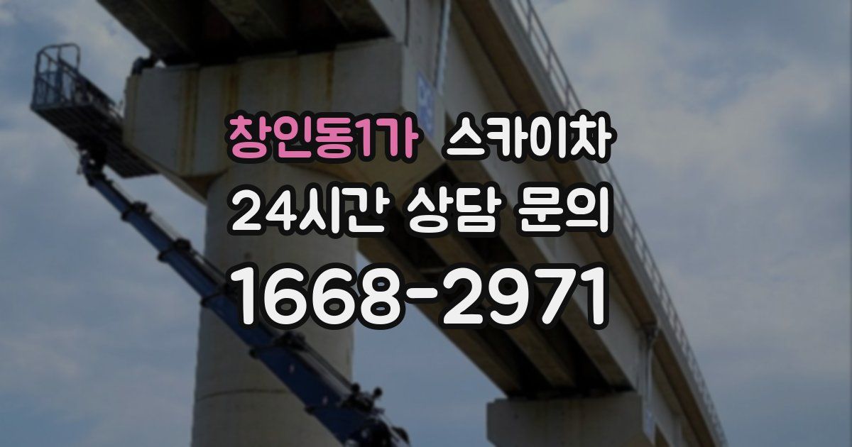 창인동1가 스카이차