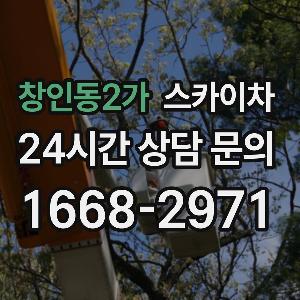 창인동2가 스카이차 고층 창호 주변 누수 점검에 활용