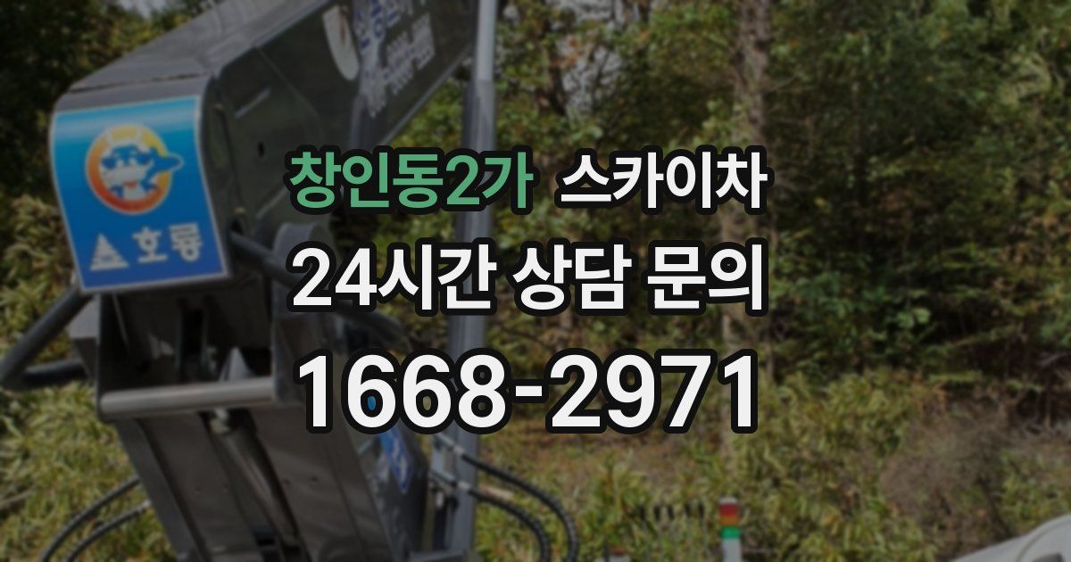 창인동2가 스카이차