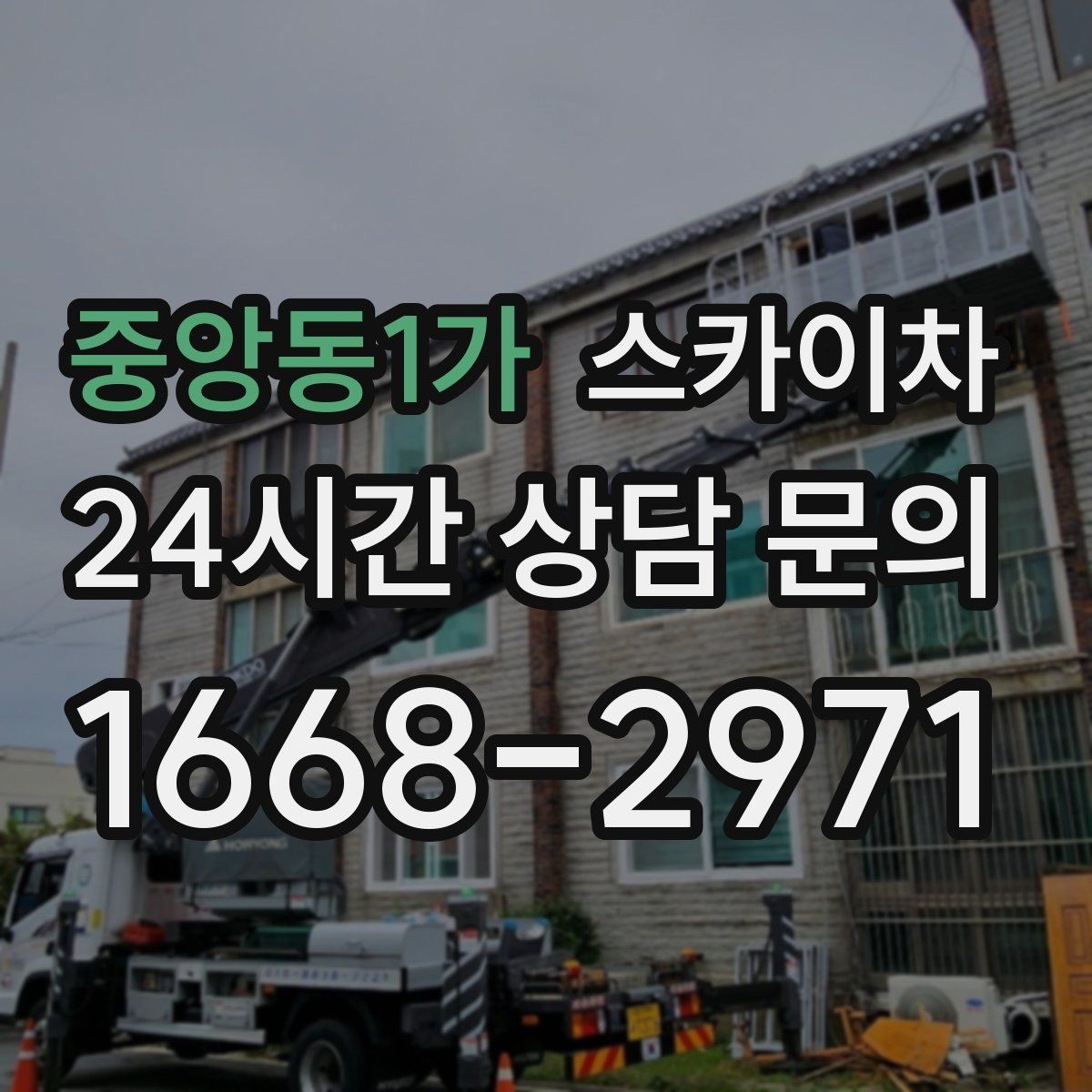 중앙동1가 스카이차 정기 점검으로 고소 작업을 줄이는 방법