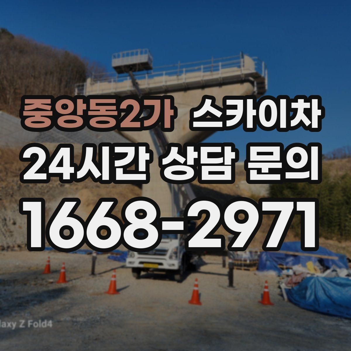 중앙동2가 스카이차 외부 배선 정리로 깔끔한 외관 만들기
