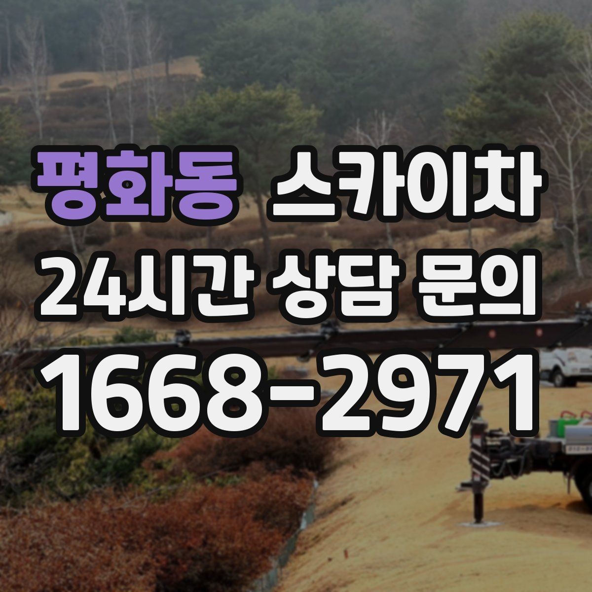 평화동 스카이차 4층 이상 외벽 작업 전 점검사항