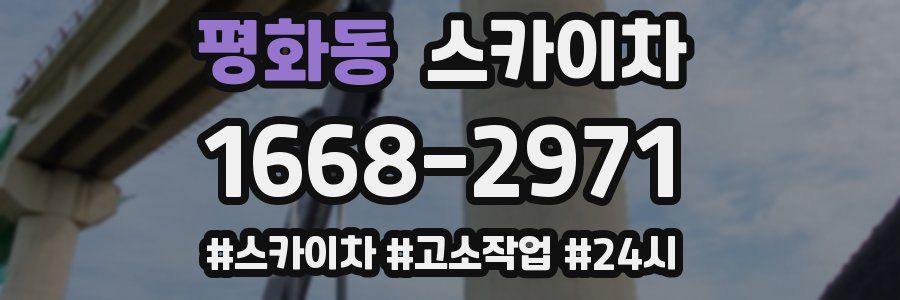 평화동 스카이차