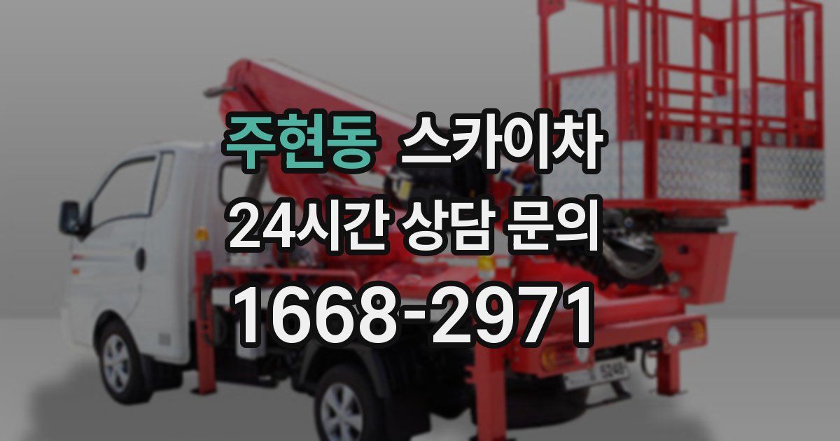 주현동 스카이차