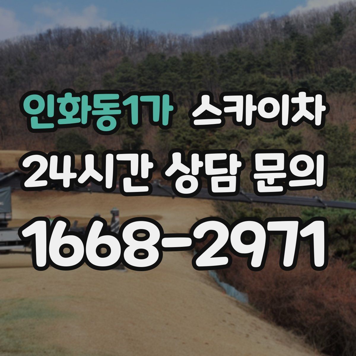 인화동1가 스카이차 외벽 전기 배선 작업 시 안전 포인트